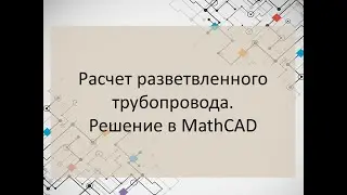 Расчет разветвленного трубопровода. Решение в MathCAD.