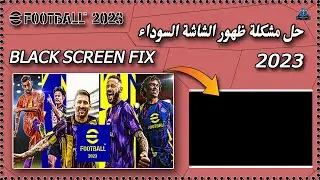 حل مشكلة ظهور الشاشة السوداء في لعبة efootball 2023 نهائيا ✅