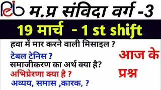 MP TET 19 MARCH 1ST SHIFT PAPER ANALYSIS / MP TET VARG 3 PAPER ANALYSIS 2022 / MP TET TODAY PAPER