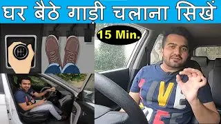 Car Chalana Sikhiye | How to drive car in 15 minute |घर बैठे गड़ी चलाना सिखें| Car Driving