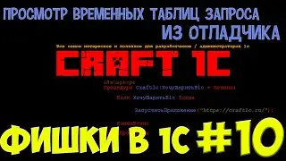 1с программирование: фишки в 1с! #10 Быстрый просмотр временных таблиц запроса из отладчика