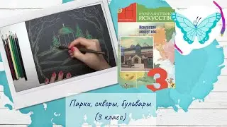 Парки, скверы, бульвары, урок ИЗО 3 класс