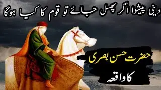 Hazrat Hassan basri RA ka qissa#islamicvideo #viralvideo #tariqmasood