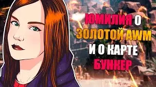WARFACE: ЮМИЛИЯ О ЗОЛОТОЙ AWM И О КАРТЕ БУНКЕР