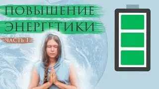 Как ПОВЫСИТЬ ЭНЕРГЕТИКУ | Часть 1