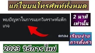 พบปัญหาในการแยกวิเคราะห์แพคเกจ วิธีแก้2023