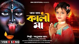 জয় জয় কালী মা | Aadhar Rate Tumi Fotao Alo | Kali Puja Song 224 |Kali Maa New Song |BRM Devotional