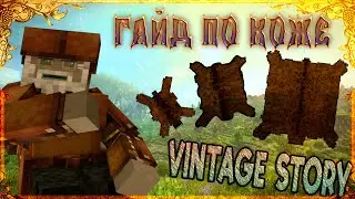 Как Сделать Кожу В Vintage Story