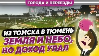 Из Томска в Тюмень. Не пожалел! Неадекватная работа в Магните.