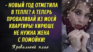 Провальный план РАССКАЗ Настя Ильина