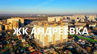 ЖК Андреевка