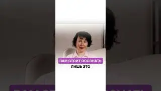 Вам стоит понять всего 1 фразу и у вас будет ВСЕ в жизни включено. 