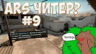 ARS ЧИТЕР? #9 [CS:GO]