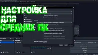 ТУТОРИАЛ! НАСТРОЙКИ В ОБС ДЛЯ СРЕДНЕГО ПК!
