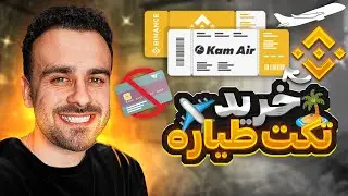 خرید تکت طیاره بدون کارت بانکی در افغانستان 🇦🇫