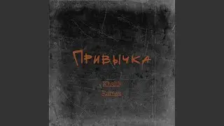 Привычка