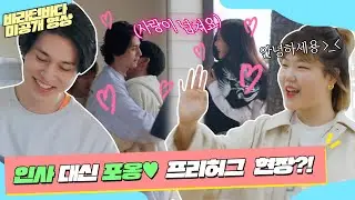 [미공개] 고성에서의 첫 만남! 혹시 여기서 프리허그 하나요? 인사 대신 포옹하는 이동욱(LEE DONGWOOK)과 온유(ONEW)💙 | 바라던 바다