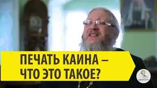 ПЕЧАТЬ КАИНА - ЧТО ЭТО ТАКОЕ? Иеромонах Нектарий (Соколов)