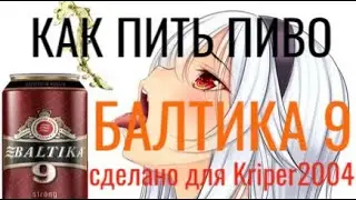 КАК ПИТЬ ПИВО БАЛТИКА 9 (осуждаю) | Специально для Kriper2004 | Ивангайслив