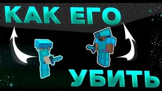КАК УБИВАТЬ ИГРОКОВ ПОД БЕДРОКОМ НА САНРАЙЗ ! ЛИВ В КТ