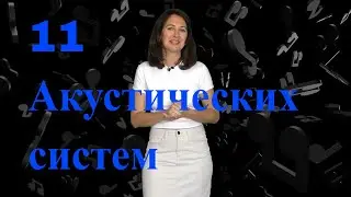 11 акустических систем - обзор со звуком #soundex_review