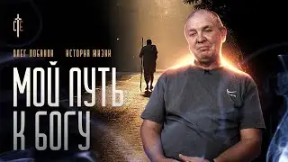 Мой путь к Богу | история жизни | Олег Лобанок