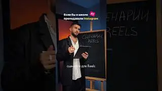 Если бы Instagram* преподавали в школе#2 #shorts #охваты #акимов #блог #бизнес