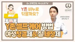 여성청결제&질 세정제 안전한가요? Y존 셀프케어 방법!!👩‍⚕️