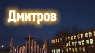 Прогулка по вечернему Дмитрову.