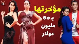 جورجينا تؤمن على مؤخرتها بمبلغ تأميني يصل لـ 60 مليون دولار #فيديوغراف