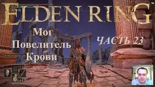 Профессор играет Elden Ring Часть 23 Мог Повелитель Крови