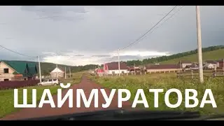 #Красноусольск. Улица. Шаймуратова