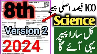 Science Class 8 1st term Question Paper 2024 | SBA first term science paper grade 8 2024-25