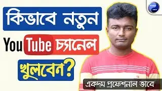How To Create A Professional YouTube Channel Bangla || How to Create a Youtube Channel Bangla