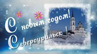 С Новым годом! Североуральск!