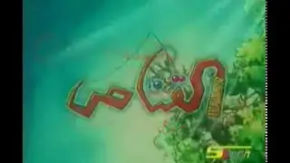 القناص أغنية البداية ☆☆☆الجيل الذهبي☆☆☆ HD