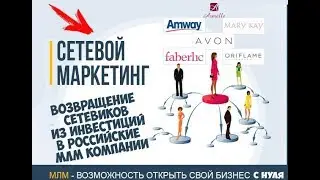 Почему массово сетевики из инвестиционных проектов возращаются в российские млм компании.