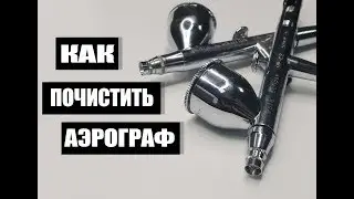 Как быстро почистить аэрограф.