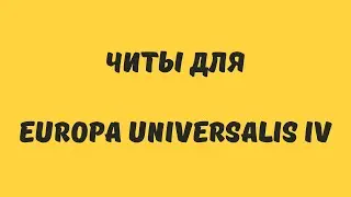 читы для Europa Universalis 4