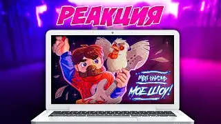 Реакция На КЛИП Фиксай - МОЯ ЖИЗНЬ МОЁ ШОУ 😎 (Майнкрафт клип) @FixEye