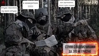 Стрим Escape from Tarkov  - Стрим с подписчиками. 18+