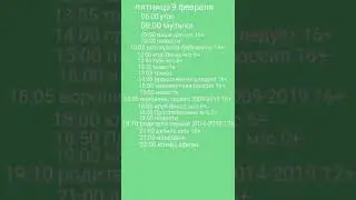 программа передач 5-11 февраля 2024