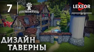 Foundation #7 - Дизайн таверны