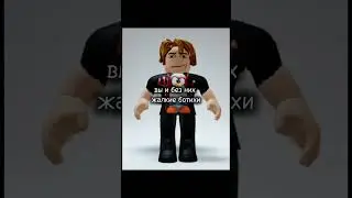 ВСЁ ПО ФАКТУ 🙄 #рек #roblox #music #роблокс
