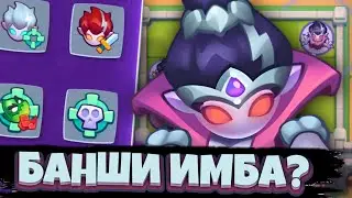 Rush Royale | Объективный взгляд на Банши | Не играет без Зевса? | Больше не имба на низких кубках?