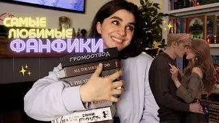 Лучшие ФАНФИКИ 🐍💔 Мой ТОП за этот год