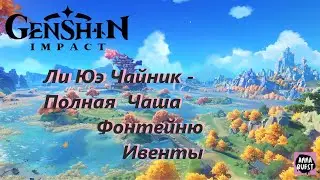 Genshin Impact - Ли Юэ - Чайник – полная чаша. Фонтейн - Ивенты.