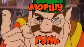 МОРШУ ГУЛЬ!