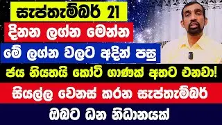 21 රට භාරගන්න අලුත් නායකයාගේ ලග්නය | මේ ලග්න වලට අදින් පසු කෝටි ගාණක් අතට එනවා! 09.03 මොකද වෙන්නේ ?