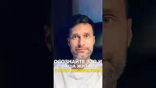 Осознайте это и ваша жизнь станет блаженством